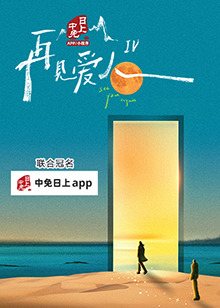 《当心肝儿》电影高清完整版