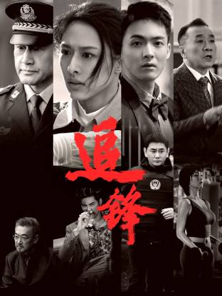 《纵他入局》电视剧高清全集