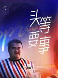 《极限人生》电影高清完整版