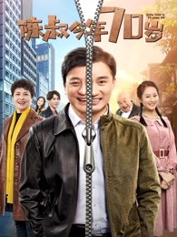 《逆时解救》电视剧高清全集