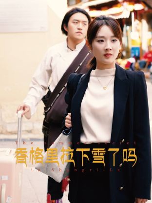 《鬼话神捕》电影高清完整版