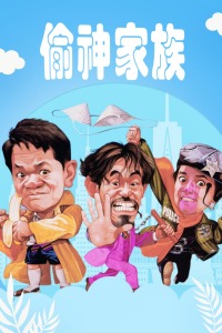 《三人国际粤语》电影高清完整版