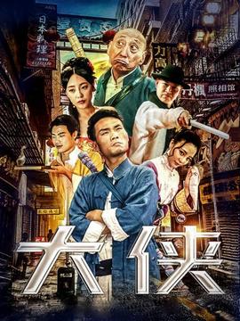 《高兴与你相遇》电影高清完整版