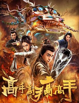 《阴间神探》电影高清完整版