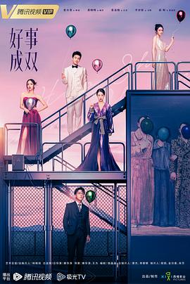 《赋闲生》电影高清完整版