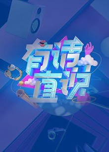 《预备好了没》电影高清完整版