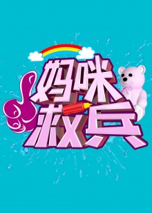 《我是歌手4之歌手直播间》综艺高清完整版