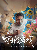 《通往春天的列车》电影高清完整版