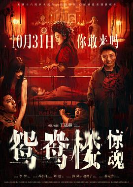 《索命停尸房》电影高清完整版