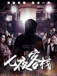 《尸身》电影高清完整版