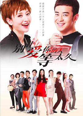 《倒运小姐与走运先生》电视剧高清全集