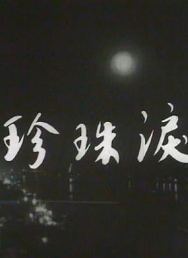 《周恩来的四个昼夜》电影高清完整版