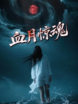 《射雕英雄传续集》电影高清完整版