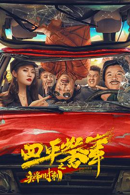 《推迟2024》电影高清完整版