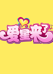 《命运拳台》动漫高清全集