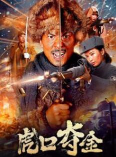 《利刃破冰》电影高清完整版