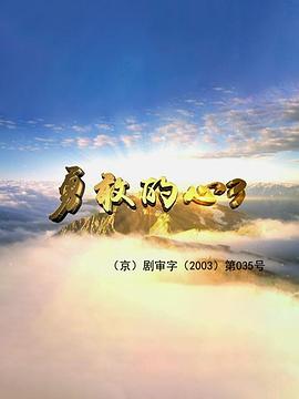 《大族穷路第六季》电视剧高清全集