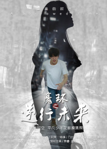《重来吧，魔王大人！》动漫高清全集