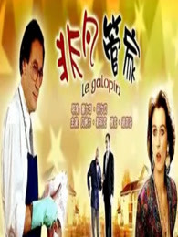 《同心兄弟》电视剧高清全集