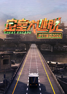 《又是享用的一天呢第二季》电视剧高清全集