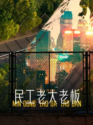 《绑定第一季》电视剧高清全集