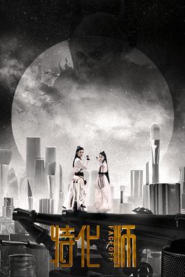 《亦正亦邪》电影高清完整版