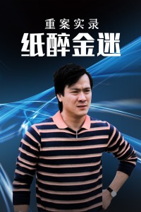 《生旦净末丑》电影高清完整版