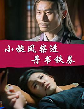 《决战枭雄》电影高清完整版
