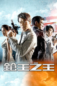 《我爱一碌葛》电影高清完整版