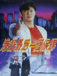 《自始自终》电影高清完整版