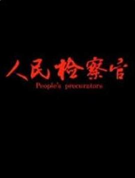 《锦衣卫》电影高清完整版