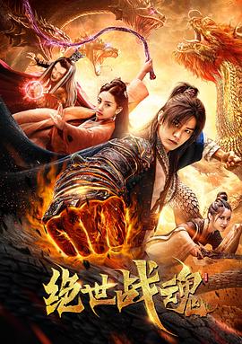 《功夫·咏春》电影高清完整版