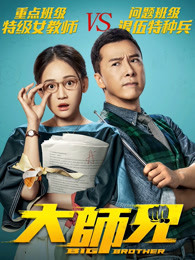 《喜剧人之冒牌杀手》电影高清完整版