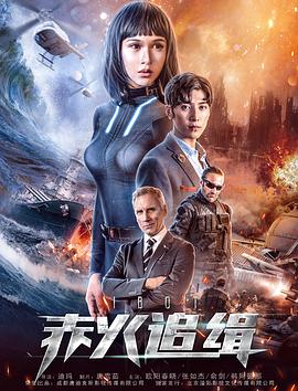 《X档案：降服未来》电影高清完整版