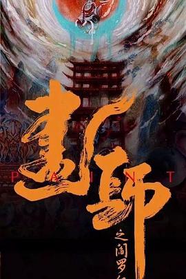 《师父！我要跳舞了第二季》综艺高清完整版