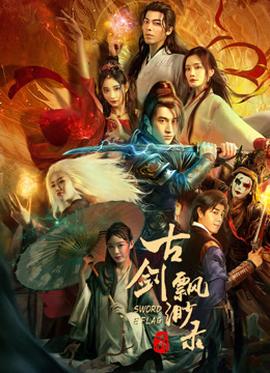 《武林怪兽》电影高清完整版