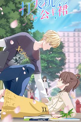 《爱情或面包》电影高清完整版