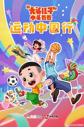 《负负得正2024》电影高清完整版