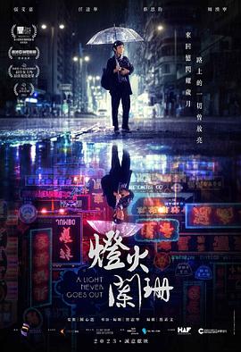 《乖仔也张狂》电影高清完整版