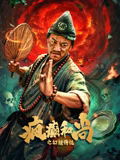 《黄飞鸿之英豪有梦【影视说明】》电影高清完整版