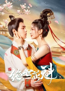 《北君可爱到难以招架，只好三人同享了》电视剧高清全集