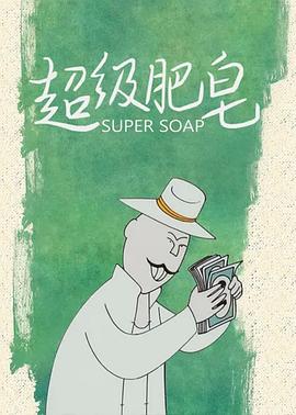 《血色断片》电影高清完整版