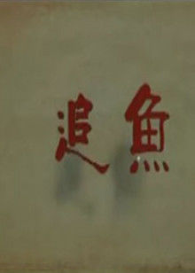 《百般无奈》电影高清完整版