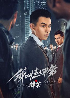 《南拳周泰》电影高清完整版