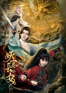 《打怪》电影高清完整版