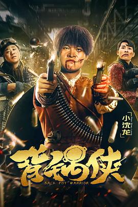 《完美兵器2020》电影高清完整版
