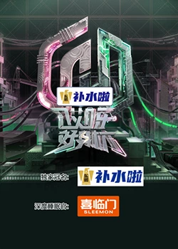 《斯亚码勇士》电影高清完整版
