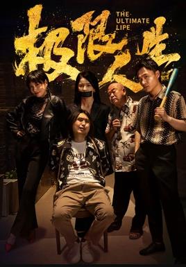 《生于贝纳维德斯》电影高清完整版