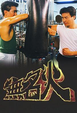 《棒球同伴》电影高清完整版