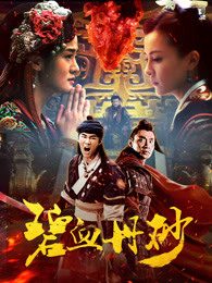 《醉公主》电影高清完整版